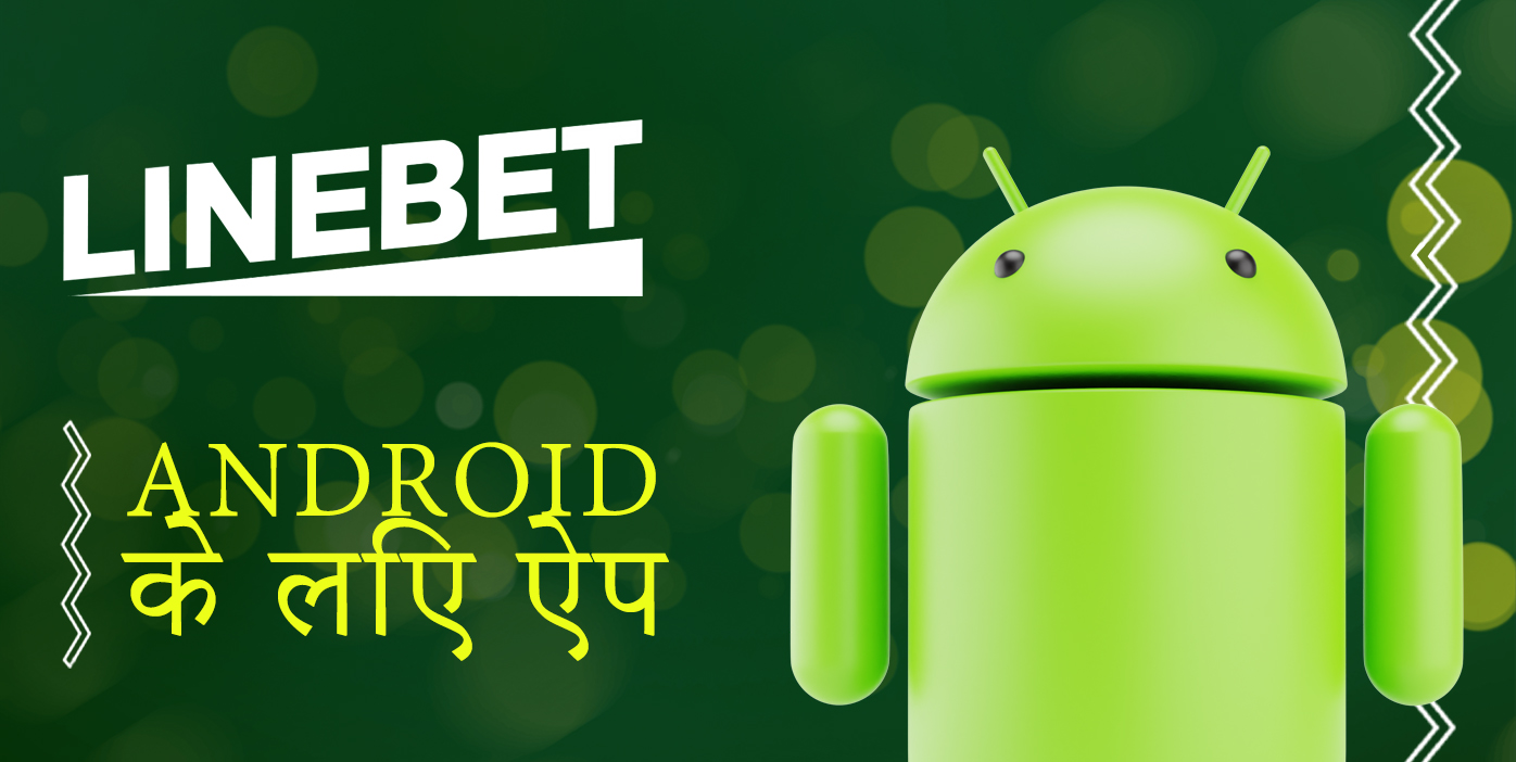 Android के लिए लाइनबेट मोबाइल ऐप की विशेषताएं