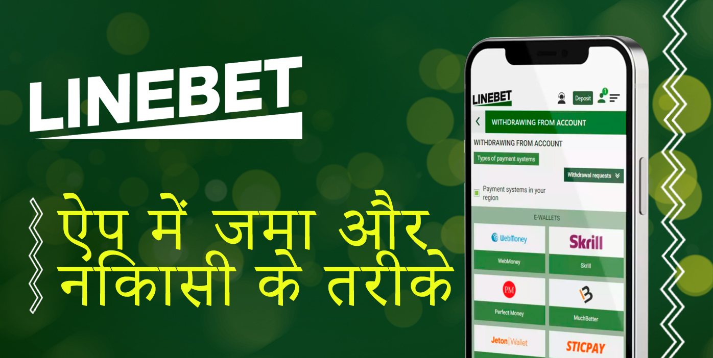लाइनबेट ऐप का उपयोग करके धनराशि कैसे जमा करें और निकालें