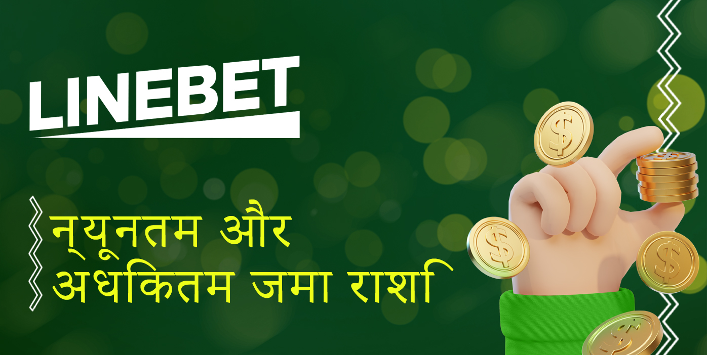 लाइनबेट वेबसाइट पर डिपॉजिट के लिए न्यूनतम और अधिकतम राशि क्या है
