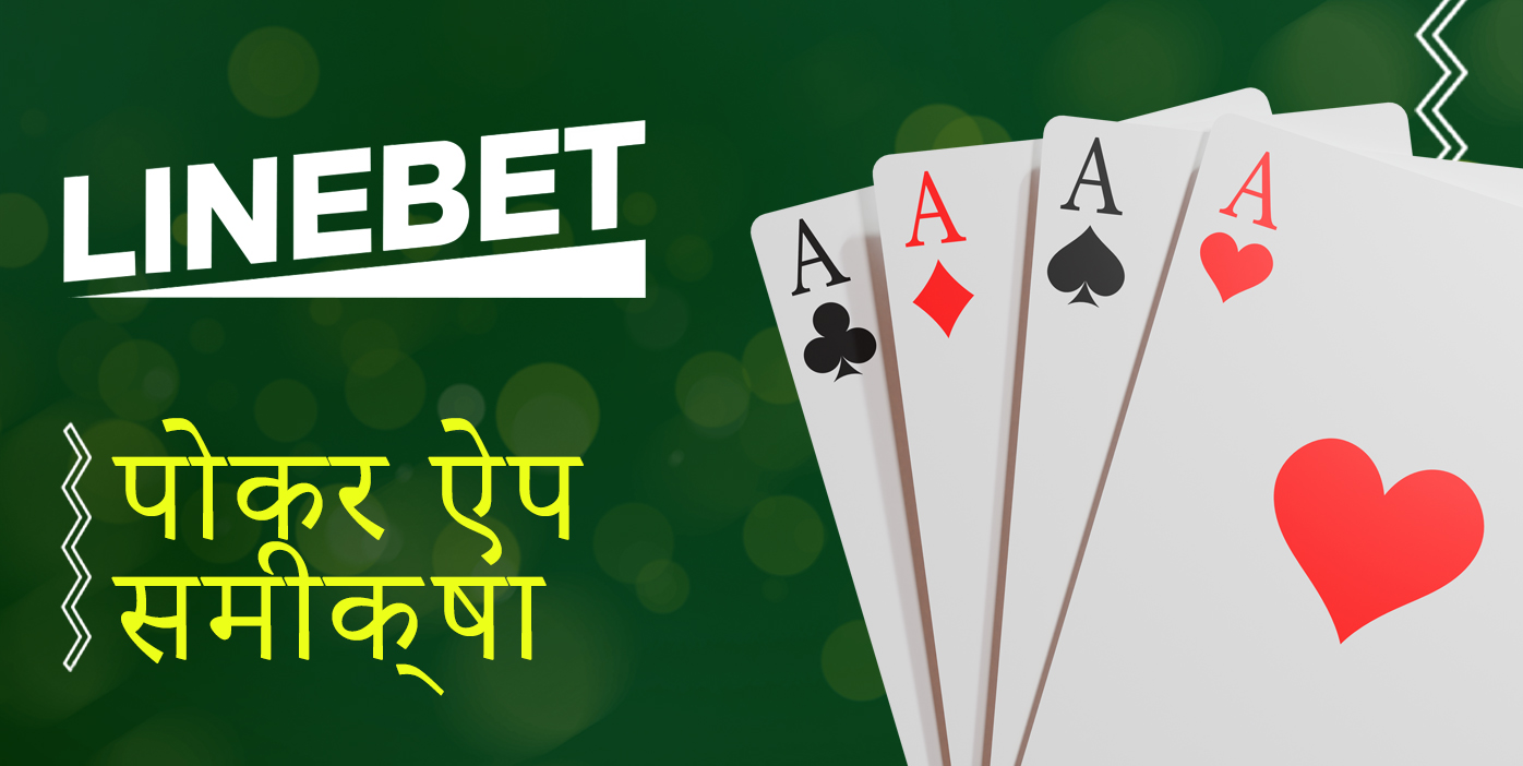 लाइनबेट मोबाइल ऐप में ऑनलाइन पोकर