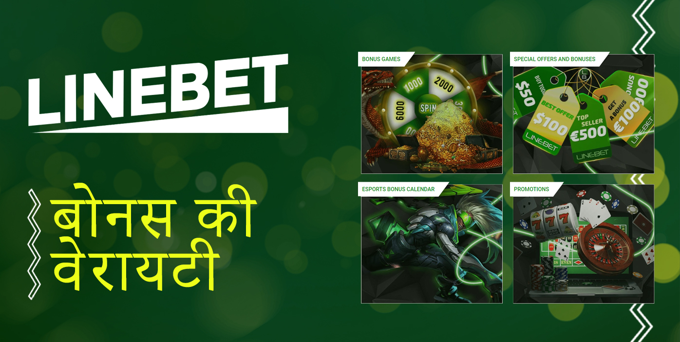 साइट के नए और पंजीकृत उपयोगकर्ताओं को लाइनबेट क्या बोनस प्रदान करता है?