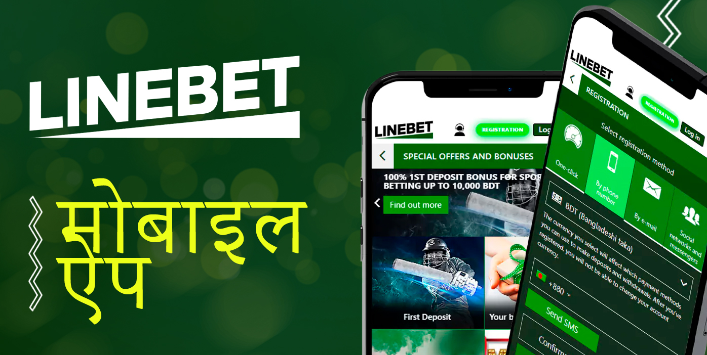 लाइनबेट ऐप को कैसे डाउनलोड और इंस्टॉल करें और स्पोर्ट्स पर बेटिंग कैसे शुरू करें