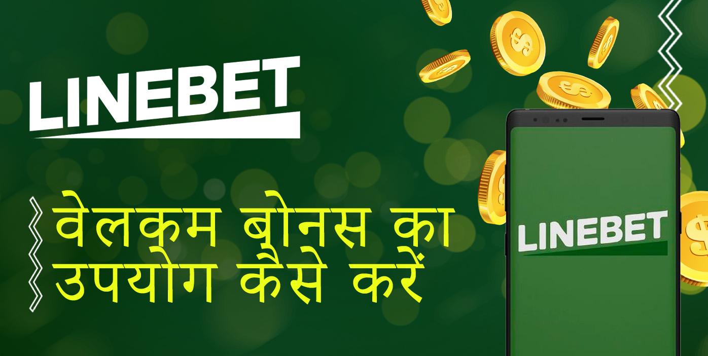 लाइनबेट वेलकम बोनस का दावा और उपयोग कैसे करें