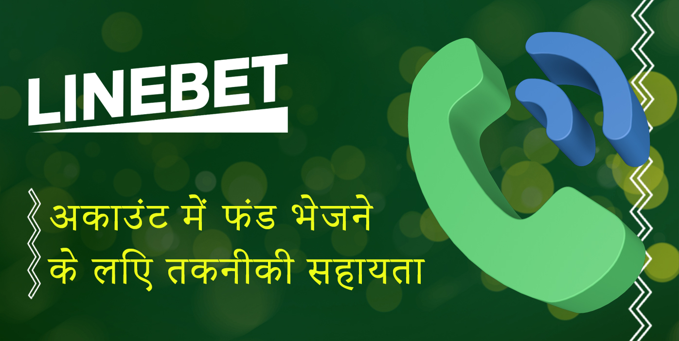 लाइनबेट उपयोगकर्ता जमा प्रश्न के साथ समर्थन से कैसे संपर्क कर सकते हैं
