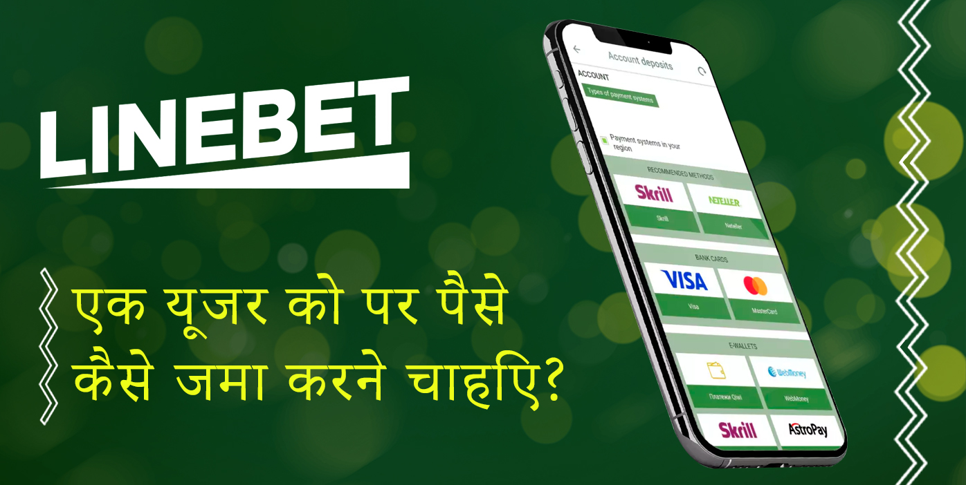 लाइनबेट पर जमा करने के लिए चरण-दर-चरण निर्देश