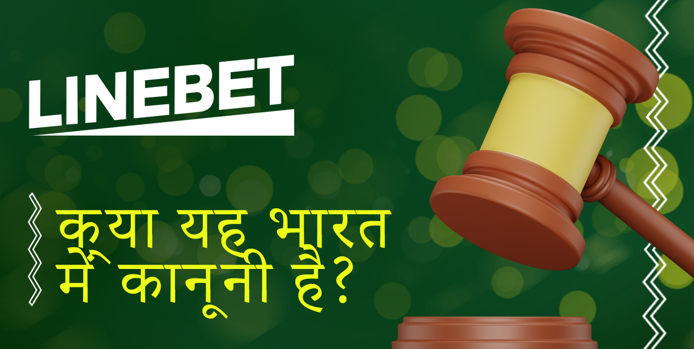 भारत के उपयोगकर्ताओं के लिए लाइनबेट वेबसाइट पर दांव लगाना कितना कानूनी है?
