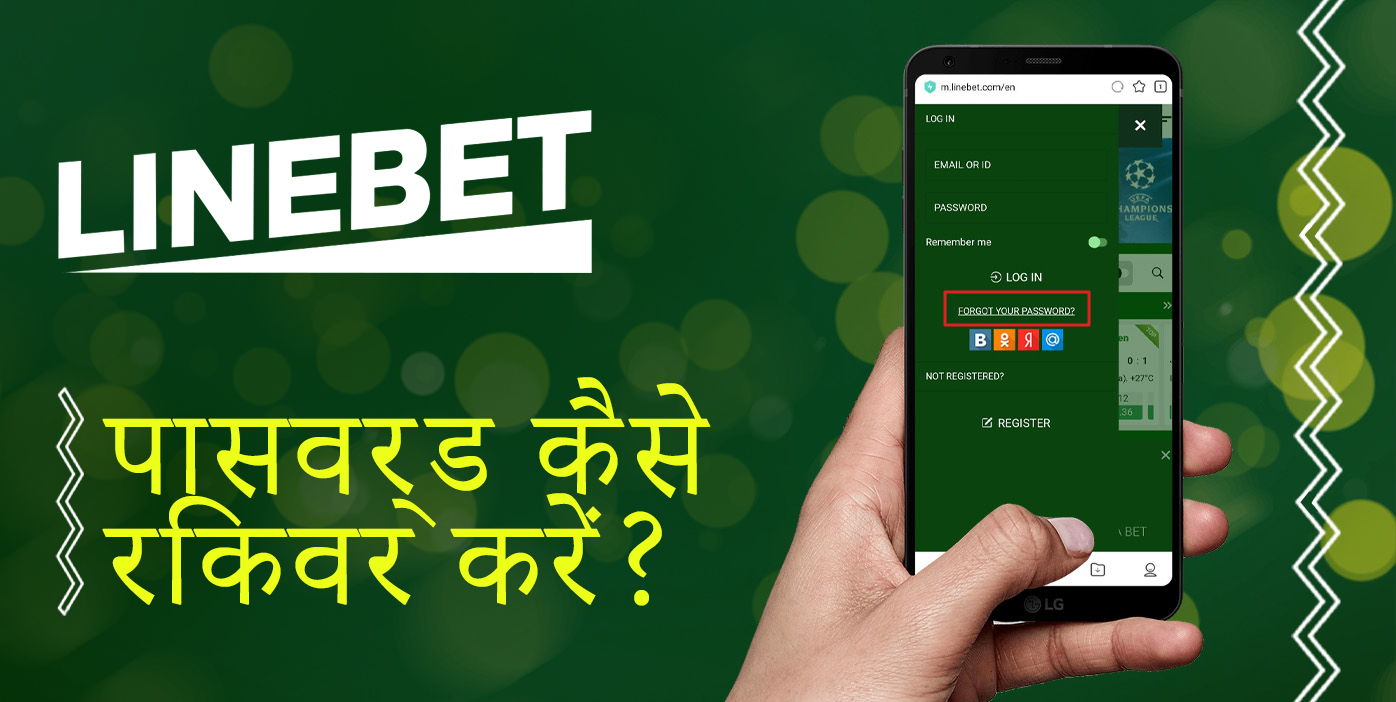 लाइनबेट उपयोगकर्ताओं के लिए खोया पासवर्ड पुनर्प्राप्ति प्रक्रिया