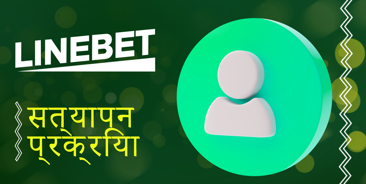 भारत के लाइनबेट उपयोगकर्ता कैसे सत्यापित हो सकते हैं
